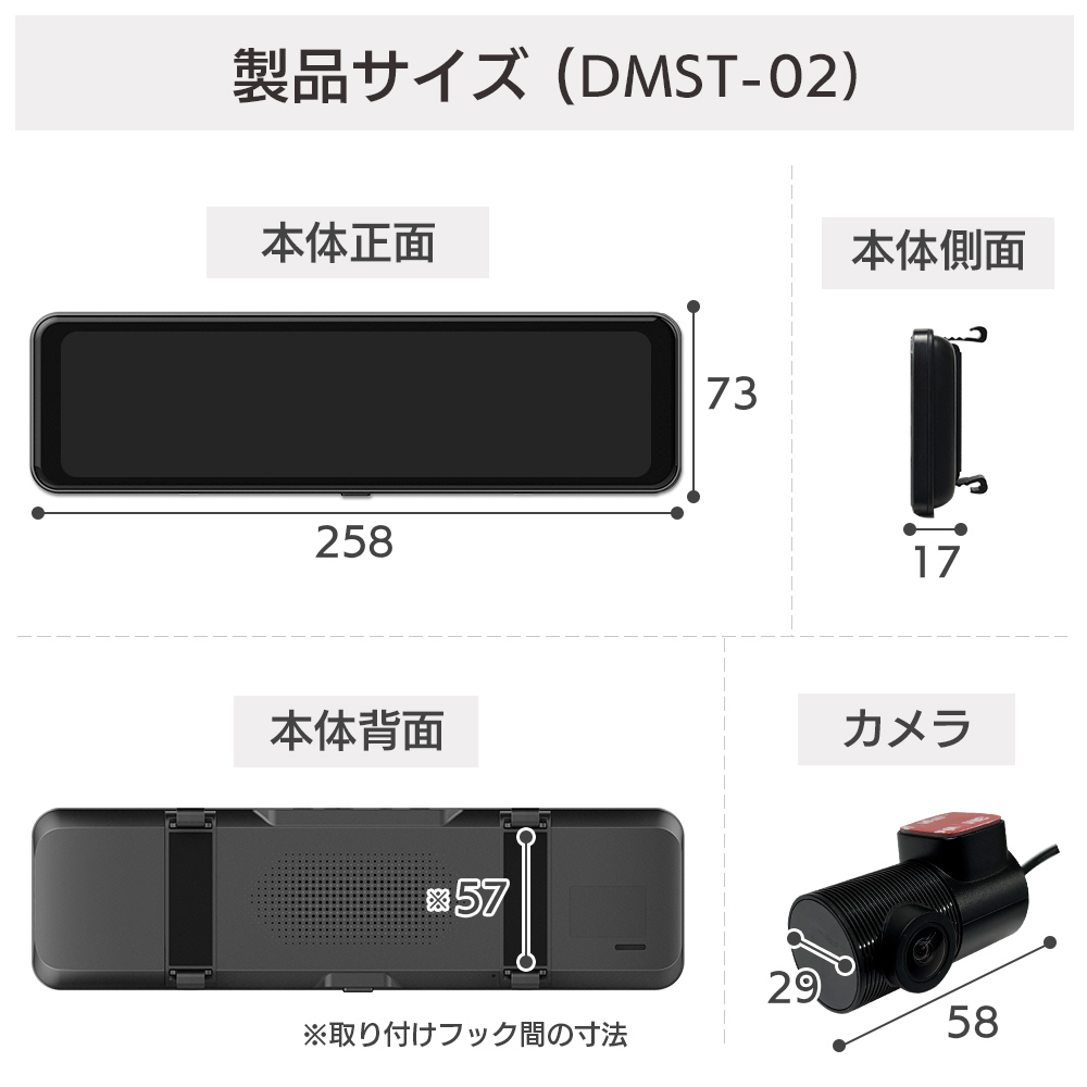 DMST-02 デジタルインナーミラーのサイズ