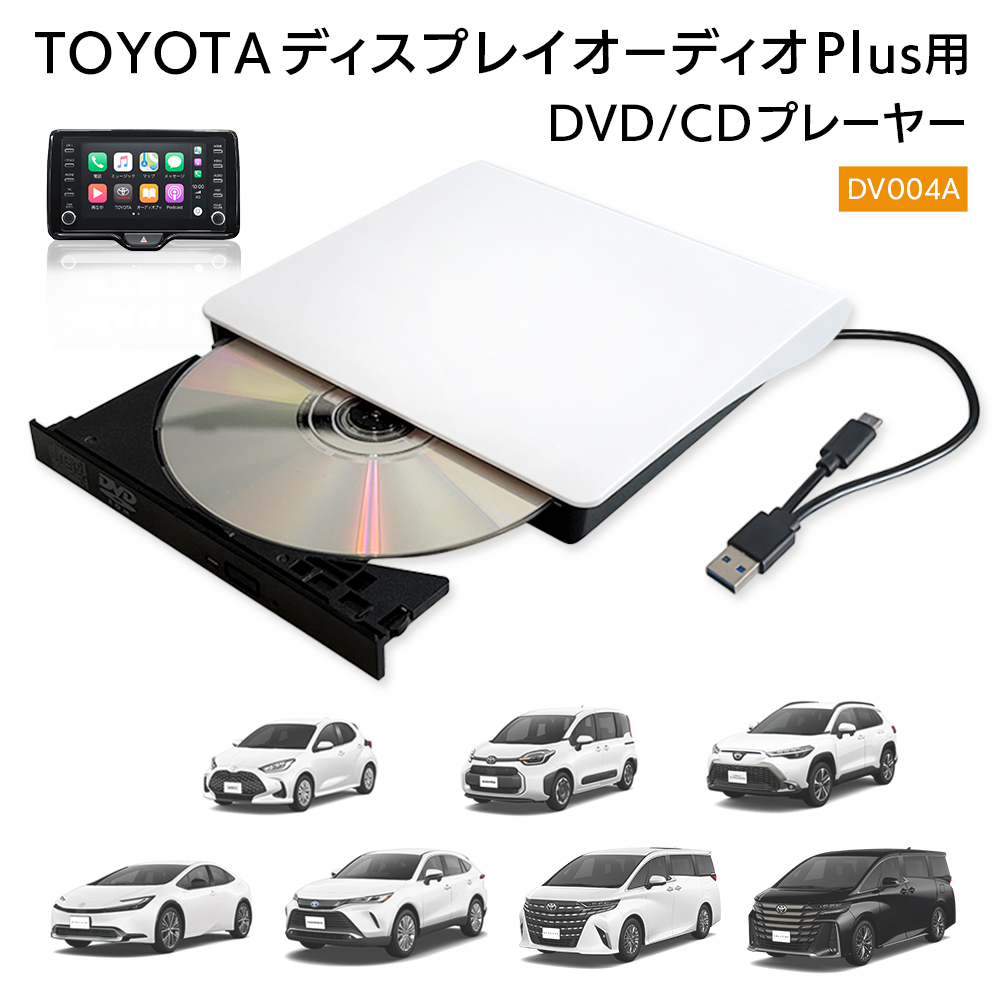 DV004A 車載用コンパクトCD/DVDプレーヤー TOYOTAディスプレイオーディオPlus対応