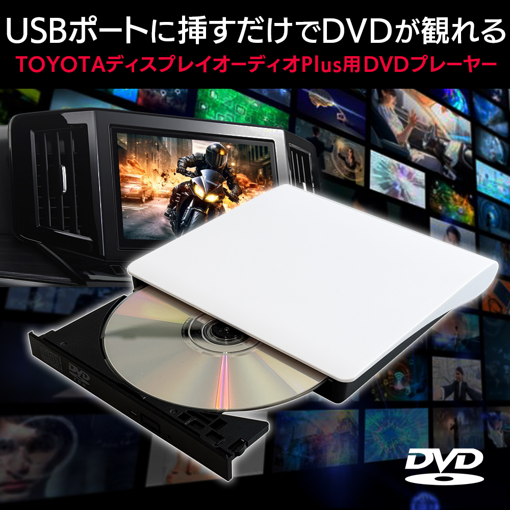 USBポートに挿すだけでDVDが観れる