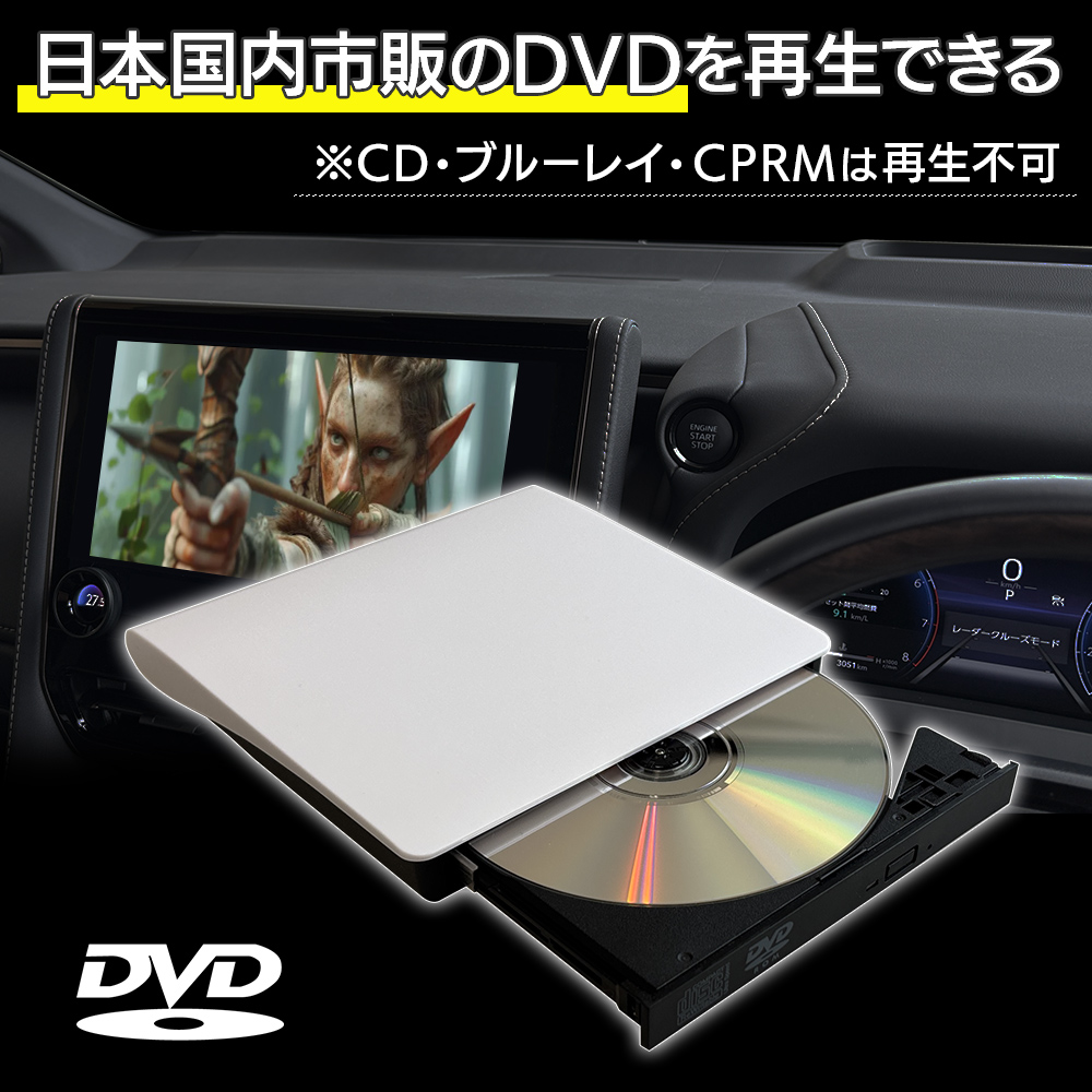 日本国内市販のDVDを再生できる ※CD・プルーレイ・CPRMは再生不可