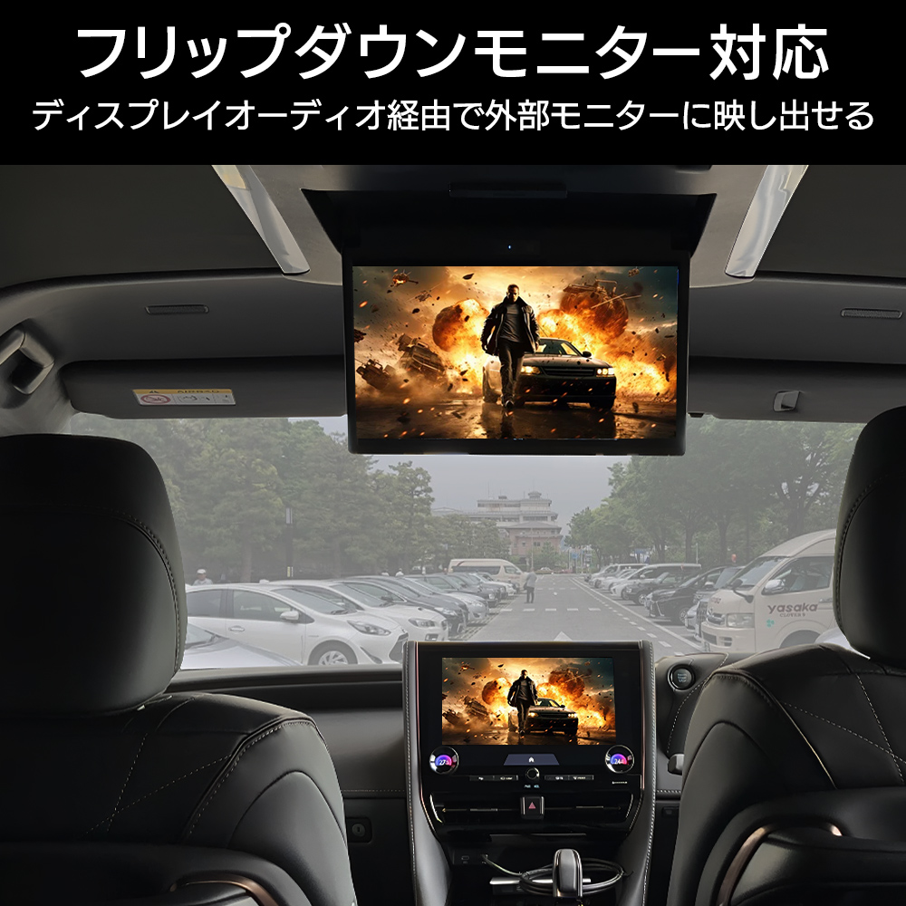 フリップダウンモニター対応。映像をディスプレイオーディオ経由で外部モニターに映し出せる