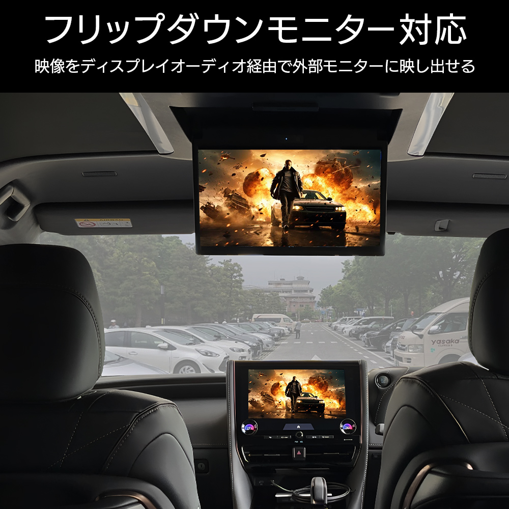 フリップダウンモニター対応。映像をディスプレイオーディオ経由で外部モニターに映し出せる