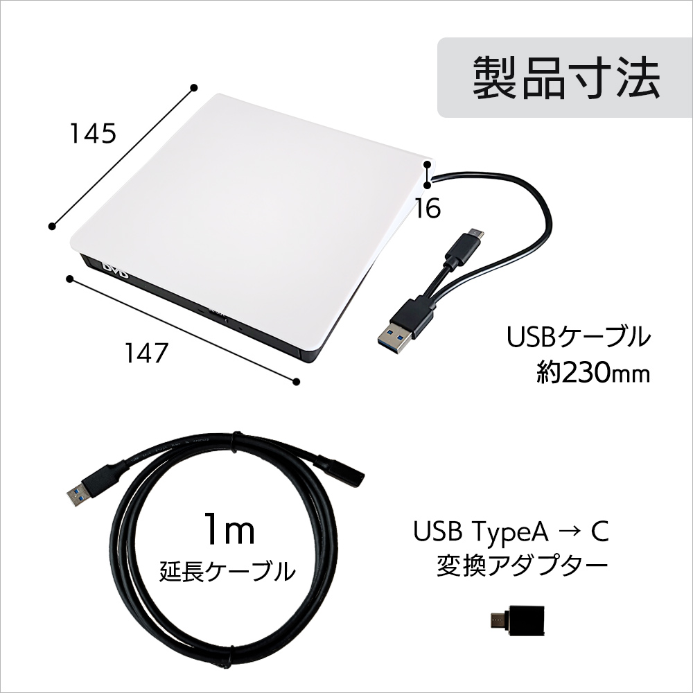 製品寸法 W147-D145-H16 延長ケーブル1m USBケーブル約230mm