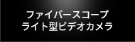 ファイバースコープ・ライト型ビデオカメラ