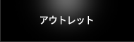 アウトレット