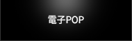 電子POP
