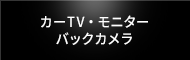 カーTV・モニター・バックカメラ