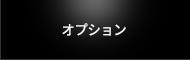 オプション