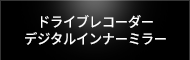ドライブレコーダー・デジタルインナーミラー