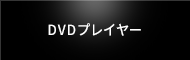 DVDプレイヤー