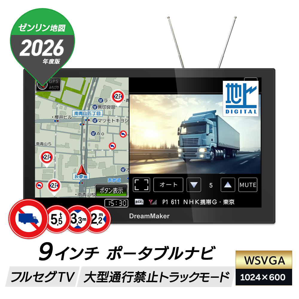 9インチ フルセグテレビ搭載 大型通行禁止標識データ収録トラックモード カーナビ・ポータブルナビゲーション 2026年版ゼンリン地図 PN0909ATP