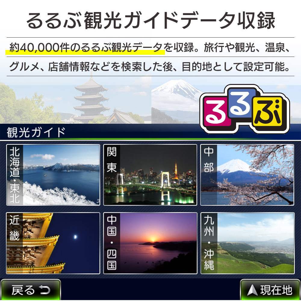 ポータブルナビ PN0709Aには約4万件のるるぶ観光ガイドデータを収録。観光名所や店舗情報を検索後に目的地として設定可能