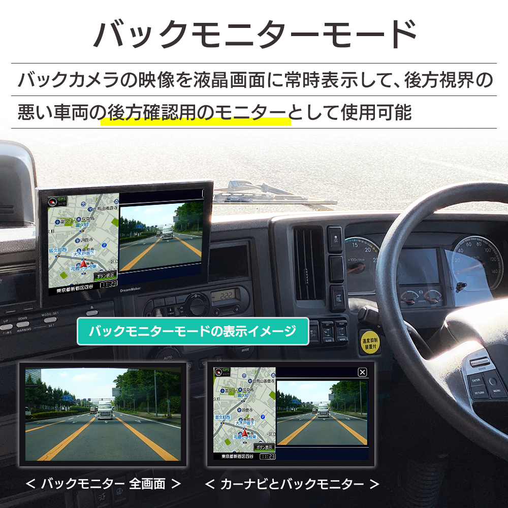 バックカメラの映像を液晶画面に常時表示してトラックなどの後方視界の悪い車両の後方確認用のモニターとして使用可能