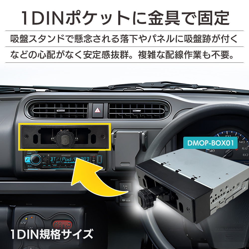 1DINポケットに金具で固定するため安定感抜群。落下や吸盤跡が残る心配不要