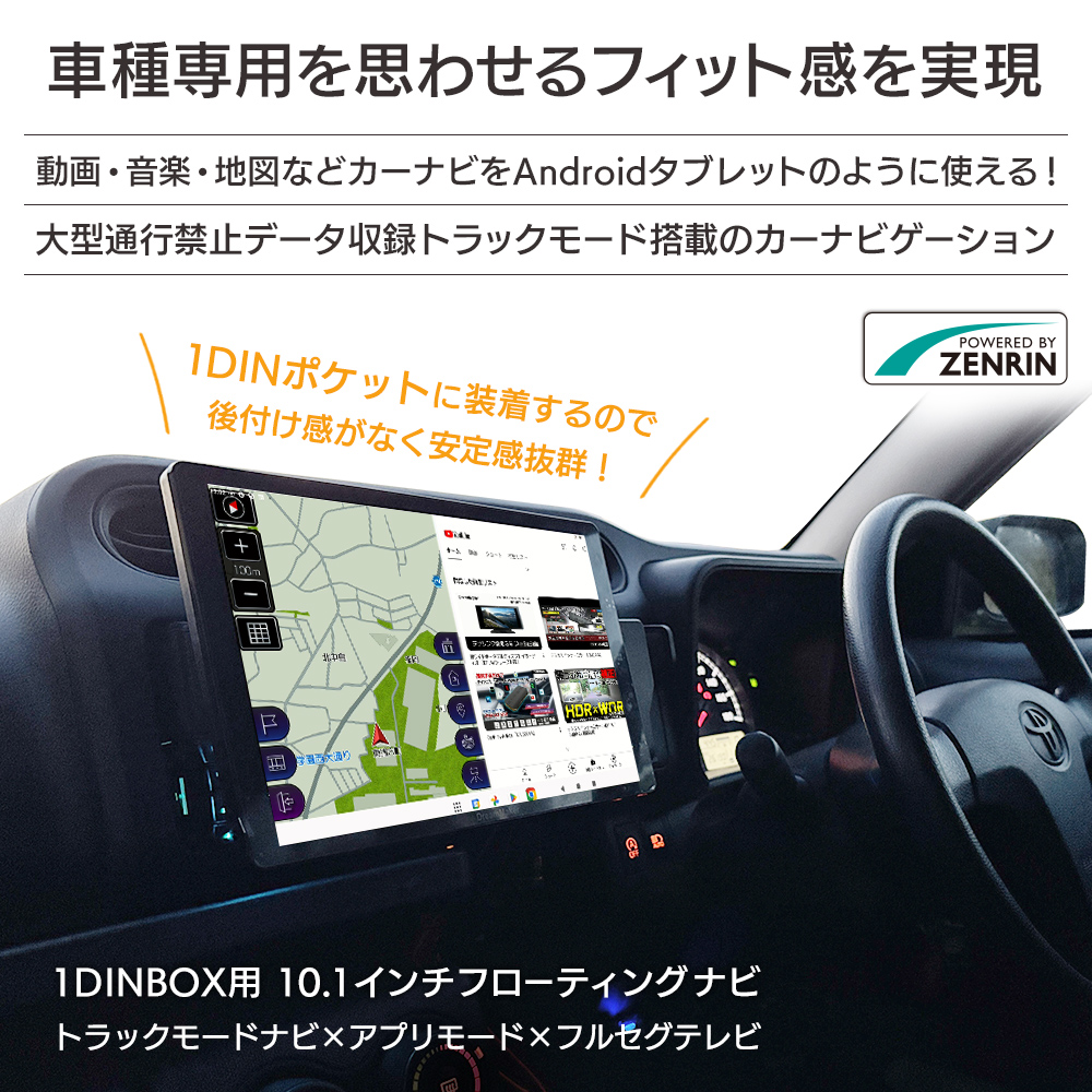 車種専用を思わせるフィット感を実現。1DINポケットに装着するので後付け感がなく安定感抜群！タブレットの様に動画・音楽アプリなどをインストールして使うことができる
