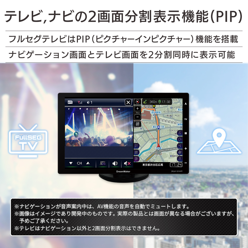 フルセグテレビはPIP機能を搭載。ナビゲーション画面とテレビ画面を２分割に表示可能