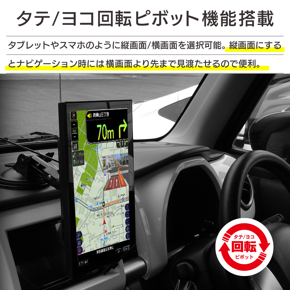 縦・横回転ピボット機能搭載で画面の向きを選択可能。縦画面にするとナビゲーション利用時には地図を先まで見渡せるので便利