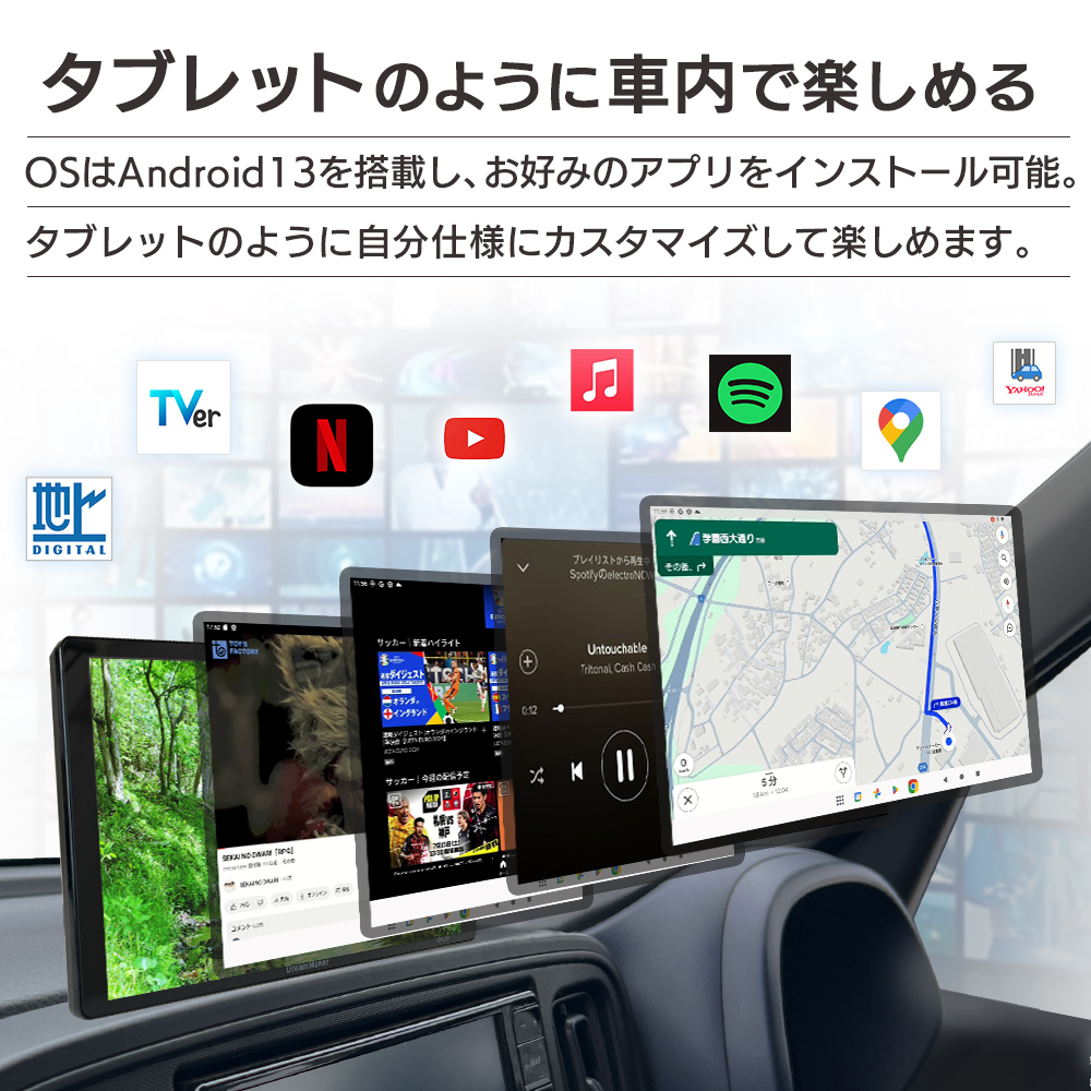 ポータブルナビのOSはAndroid13を搭載しお好みのアプリをインストールしてタブレットのように楽しめる