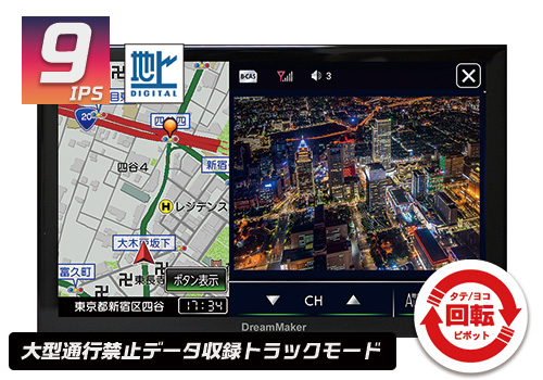 ドリームメーカー9インチトラックモード搭載フルセグ