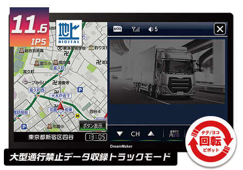 トラックモード搭載カーナビ！
