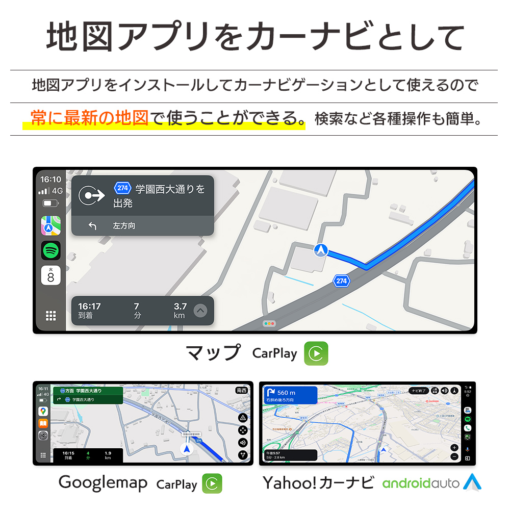 CarPlay/Android Autoで地図アプリをカーナビとして利用。最新の地図を使える