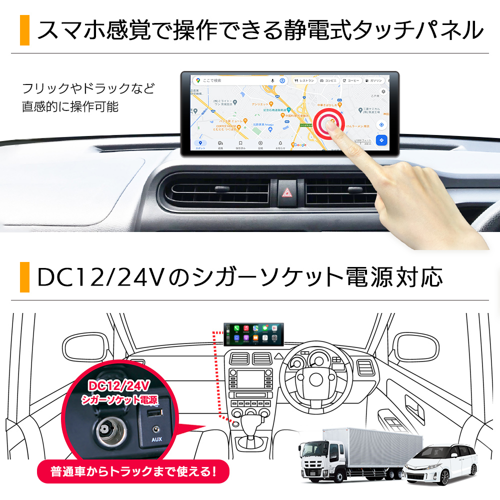 スマホ感覚で操作できる静電式タッチパネル、DC12/24Vのシガーソケット電源対応