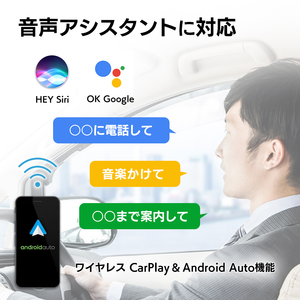 ワイヤレスCarPlay/Android Auto機能 音声アシスタントに対応