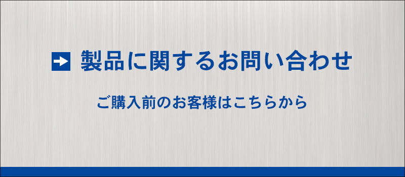 製品に関するお問い合わせ