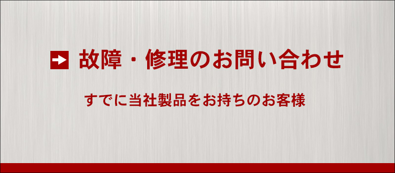 故障・修理に関するお問い合わせ